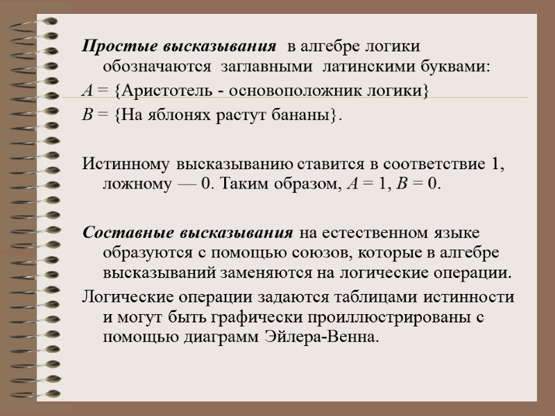 Простые высказывания  в алгебре логики обозначаются  заглавными  латинскими буквами:  А